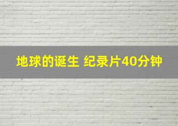 地球的诞生 纪录片40分钟